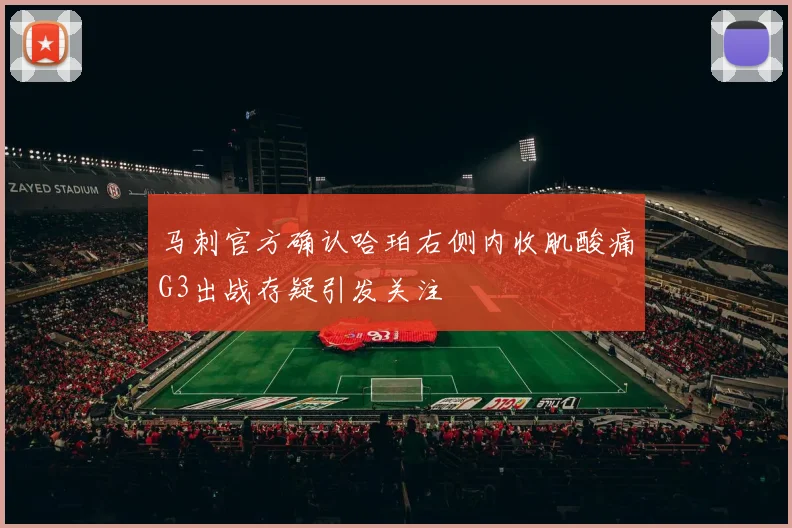 马刺官方确认哈珀右侧内收肌酸痛G3出战存疑引发关注