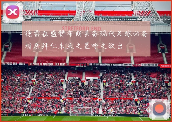 德雷森盛赞布朗具备现代足球必备特质拜仁未来之星呼之欲出