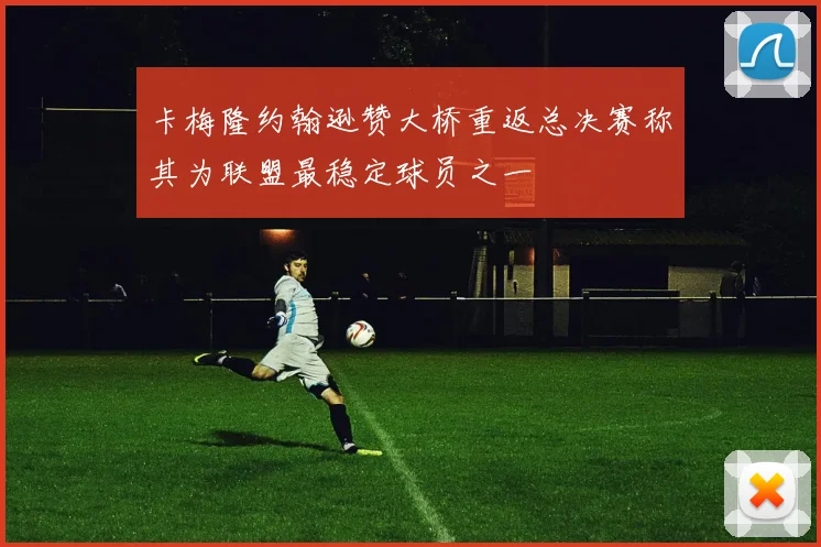 卡梅隆约翰逊赞大桥重返总决赛称其为联盟最稳定球员之一